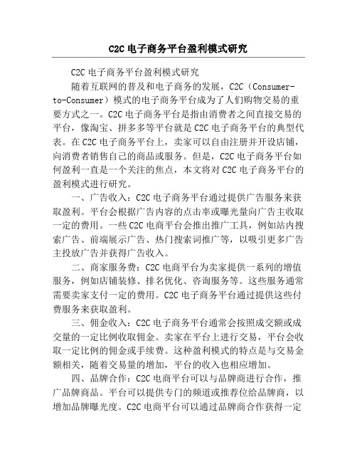 C2C电子商务平台盈利模式研究