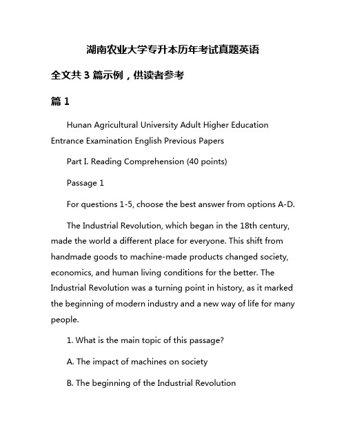 湖南农业大学专升本历年考试真题英语