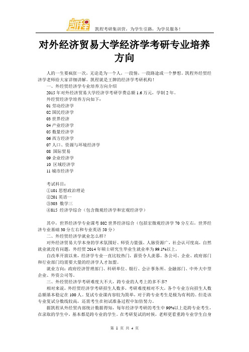 对外经济贸易大学经济学考研专业培养方向