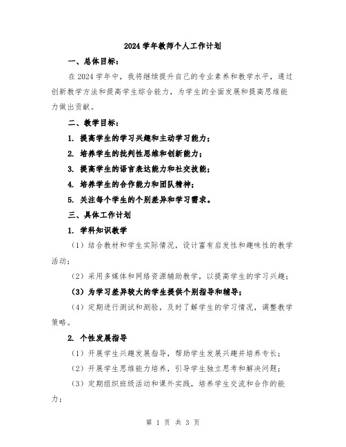 2024学年教师个人工作计划