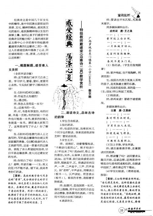 感受经典荡涤心灵--特级教师戴建荣《边塞诗二首》教学赏析