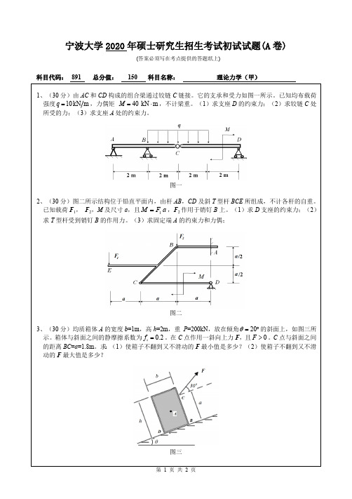 宁波大学理论力学(甲)2018—2020年考研真题试题