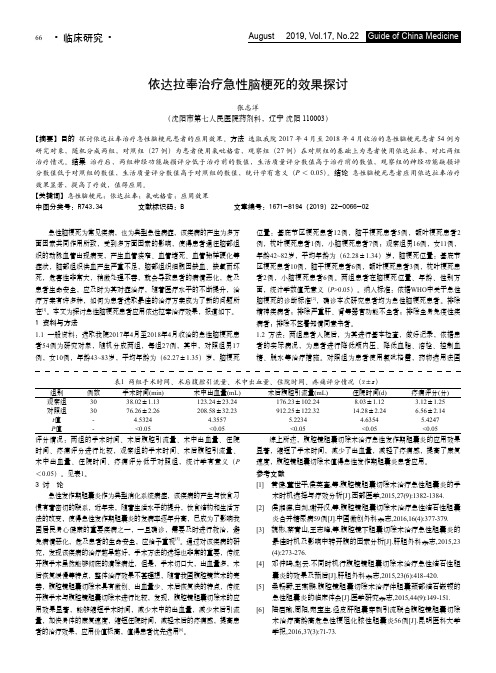 依达拉奉治疗急性脑梗死的效果探讨