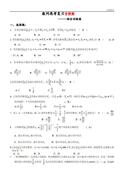 高中数学数列专题复习(综合训练篇含答案)