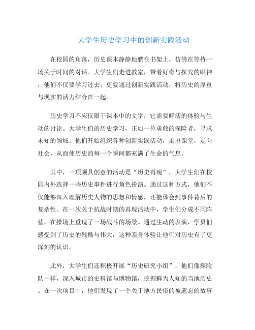 大学生历史学习中的创新实践活动