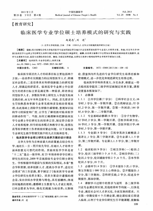 临床医学专业学位硕士培养模式的研究与实践