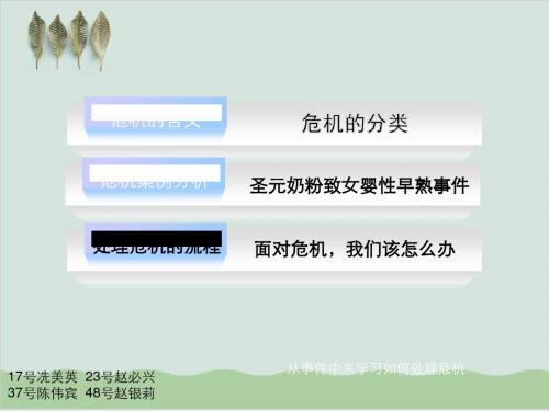 从事件中来学习如何处理公关危机课件PPT课件( 31页)