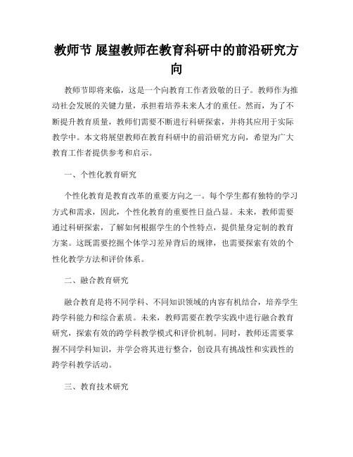 教师节 展望教师在教育科研中的前沿研究方向