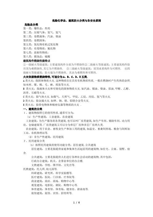 危险化学品、建筑防火分类及各安全原则