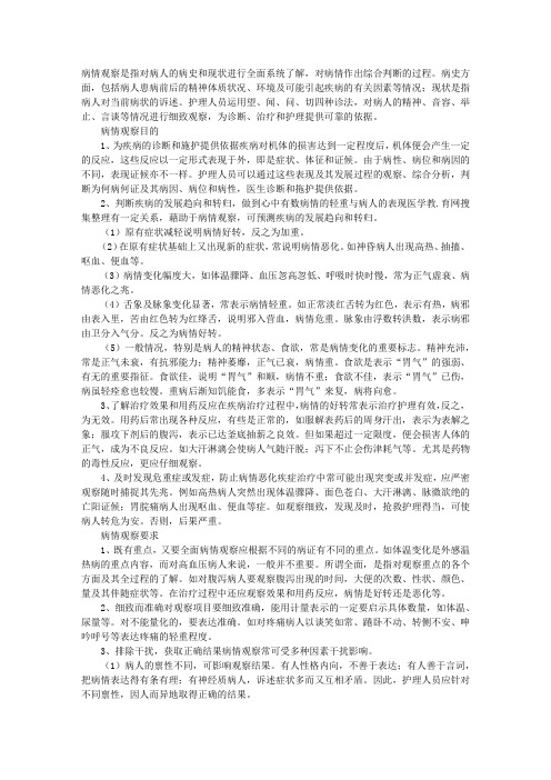 中医护理：病情观察护理