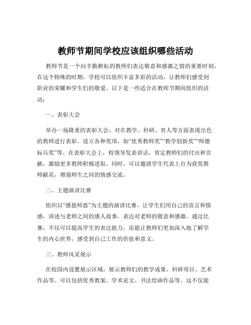 教师节期间学校应该组织哪些活动