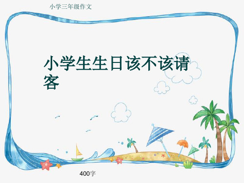 小学三年级作文《小学生生日该不该请客》400字(共8页PPT)