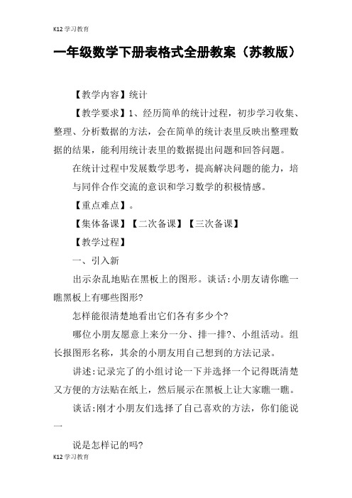【K12学习】一年级数学下册表格式全册教案(苏教版)