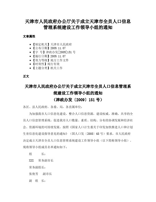 天津市人民政府办公厅关于成立天津市全员人口信息管理系统建设工作领导小组的通知