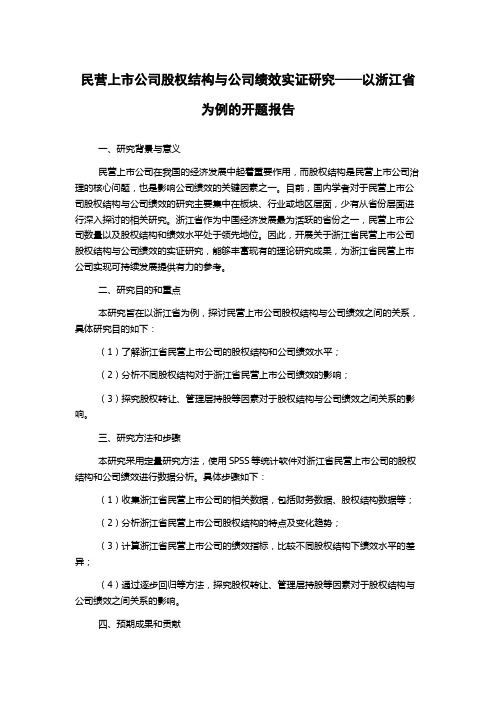 民营上市公司股权结构与公司绩效实证研究——以浙江省为例的开题报告