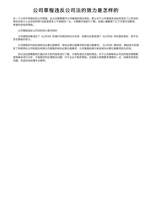 公司章程违反公司法的效力是怎样的