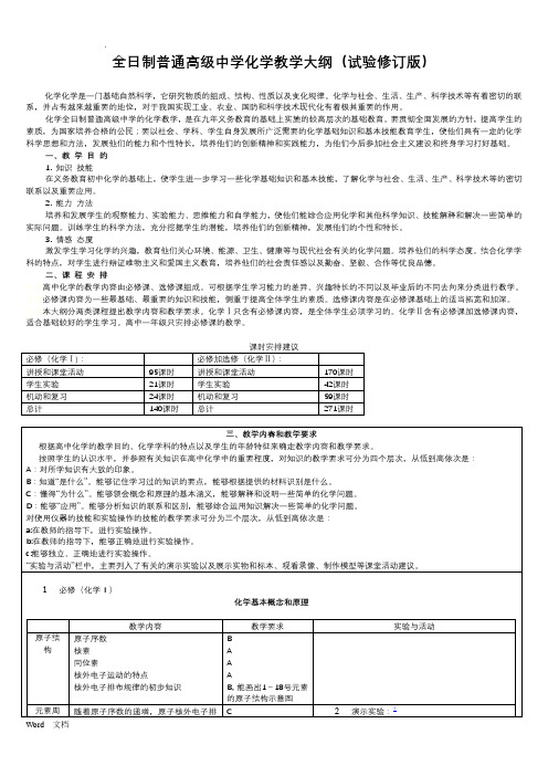 全日制普通高级中学化学教学大纲(试验修订版)