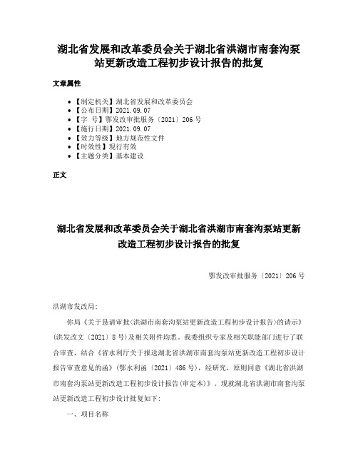 湖北省发展和改革委员会关于湖北省洪湖市南套沟泵站更新改造工程初步设计报告的批复