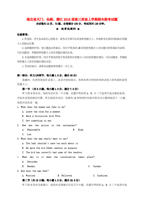 湖北省天门、仙桃、潜江2018届高三英语上学期期末联考试题及答案