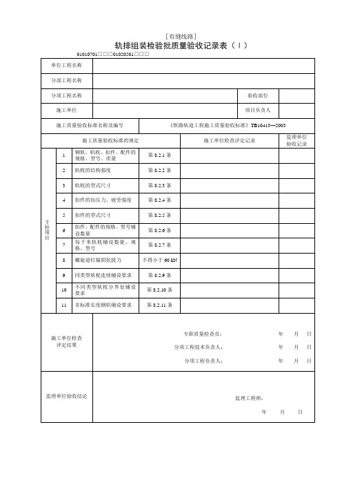 轨排组装检验批质量验收记录表