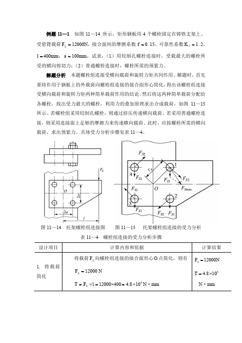 机械设计基础 螺栓组受力分析的设计示例