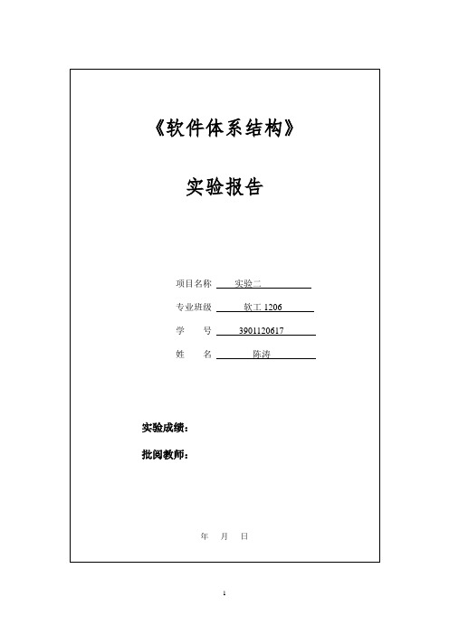 中南大学软件体系结构实验报二