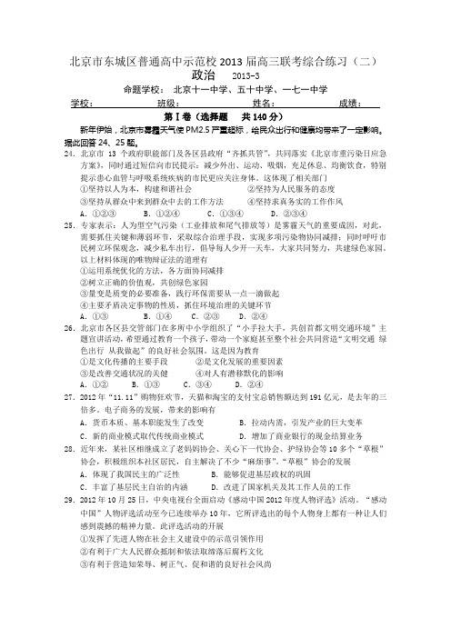 北京市东城区普通高中示范校2013届高三3月联考综合练习(二)文综政治试题Word版含答案