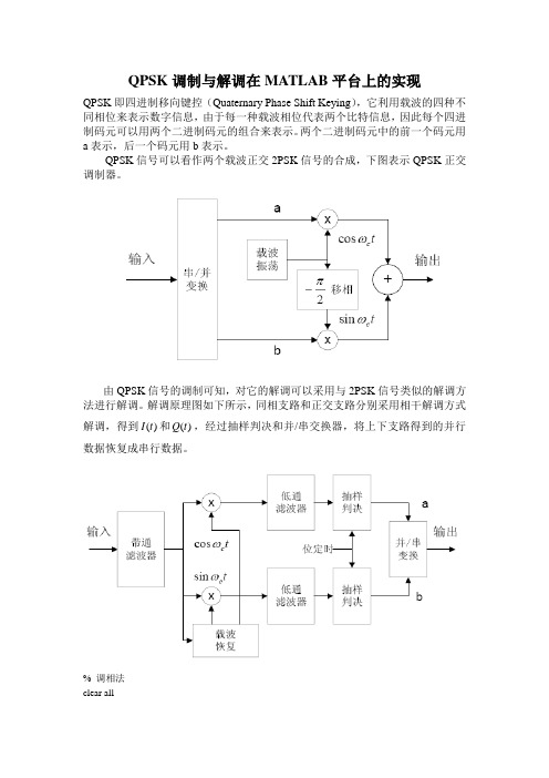 QPSK调制与解调在MATLAB平台上的实现(word文档良心出品)