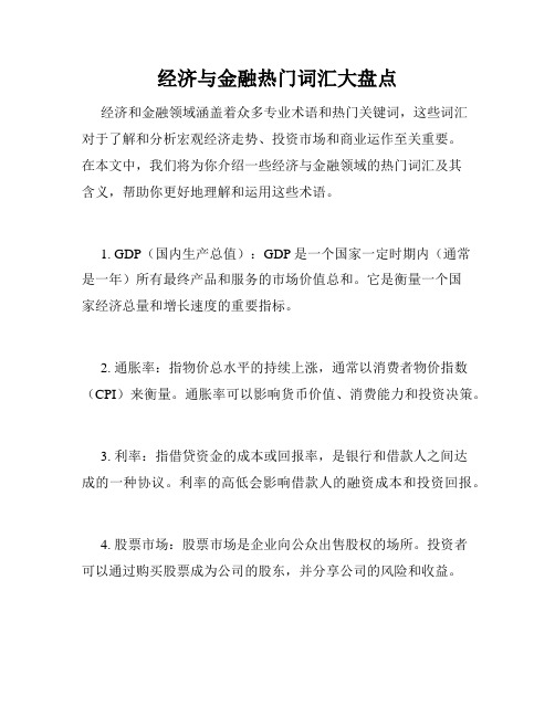 经济与金融热门词汇大盘点