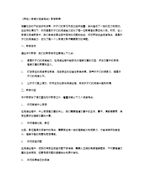 《突破小学语文阅读难点》教学教案