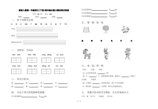 新版人教版一年级语文(下册)期末综合能力测试卷及答案