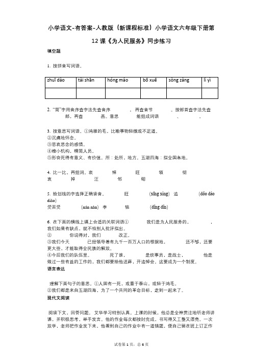 小学语文-有答案-人教版(新课程标准)小学语文六年级下册第12课《为人民服务》同步练习