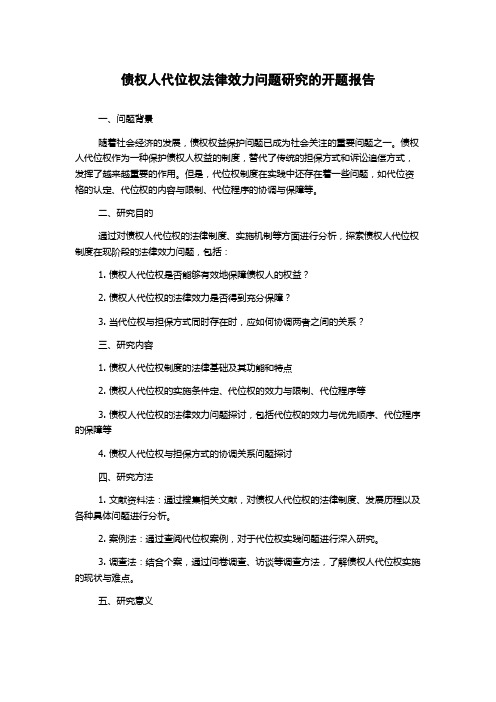 债权人代位权法律效力问题研究的开题报告