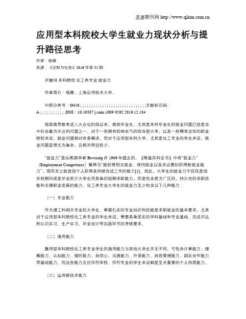 应用型本科院校大学生就业力现状分析与提升路径思考