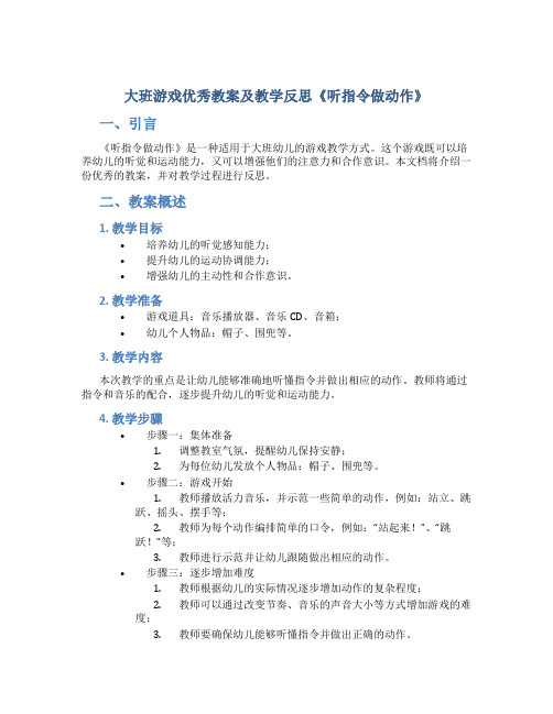 大班游戏优秀教案及教学反思《听指令做动作》