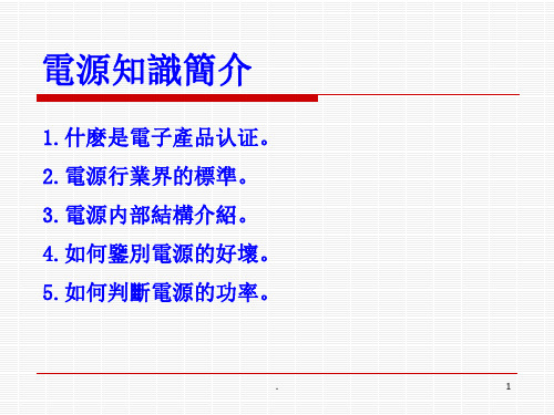 电源基本识识PPT课件