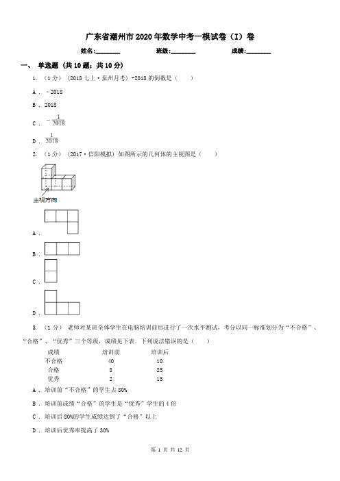 广东省潮州市2020年数学中考一模试卷(I)卷