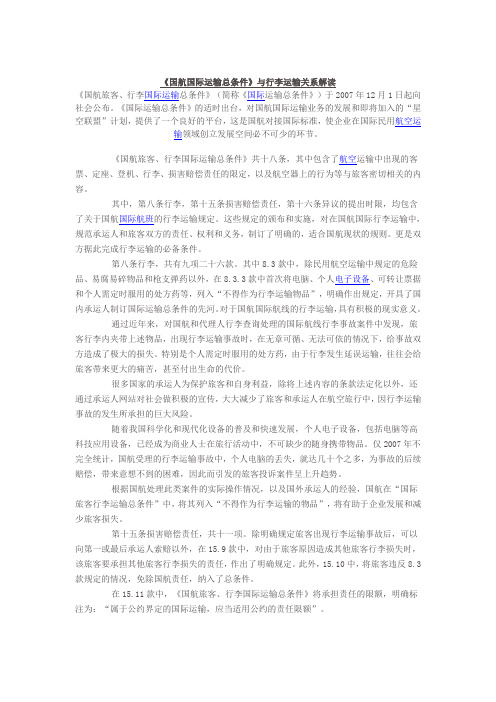 《国航国际运输总条件》与行李运输关系解读