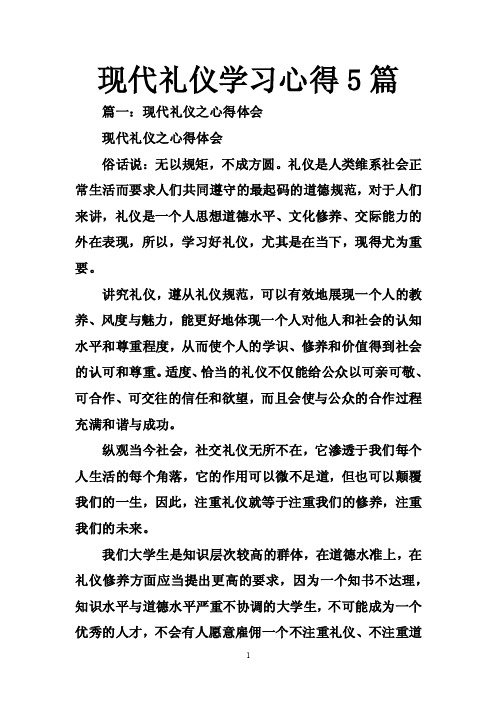 现代礼仪学习心得5篇