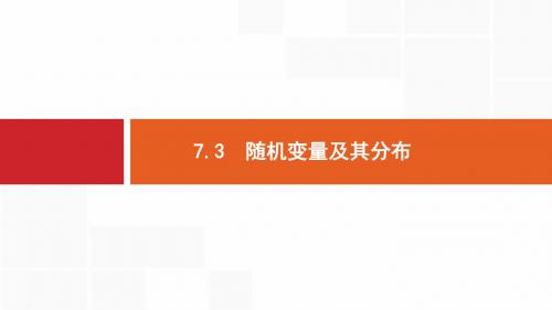 2019-2020年备战高考数学大二轮复习课件：专题七 概率与统计 7.3 