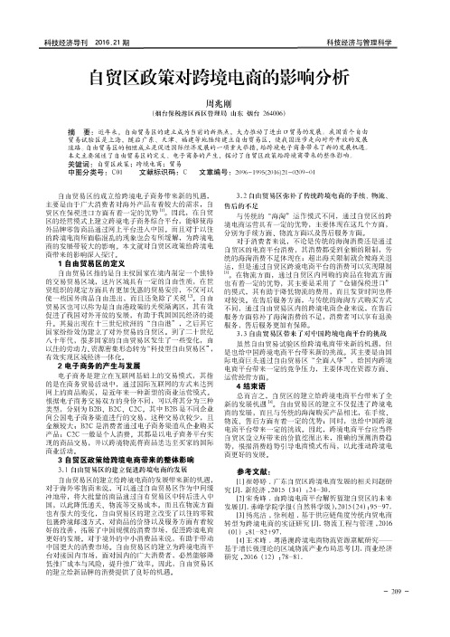 自贸区政策对跨境电商的影响分析