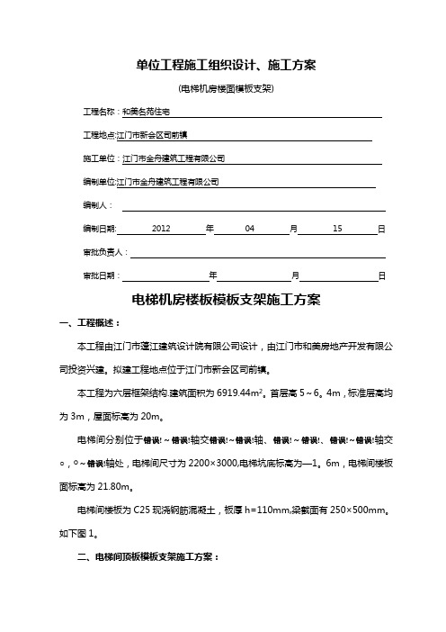 电梯机房顶楼面钢管支模施工方案