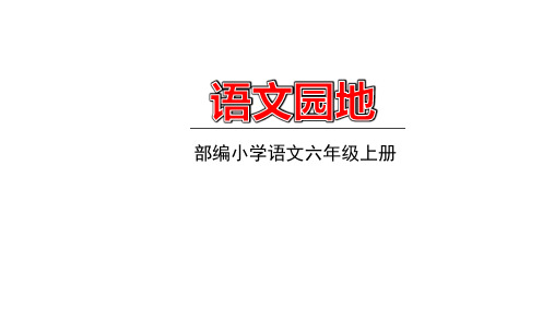 2020年人教部编版六年级上册语文第八单元语文园地课件