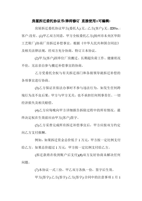 房屋拆迁委托协议书(律师修订 直接使用)(可编辑).doc