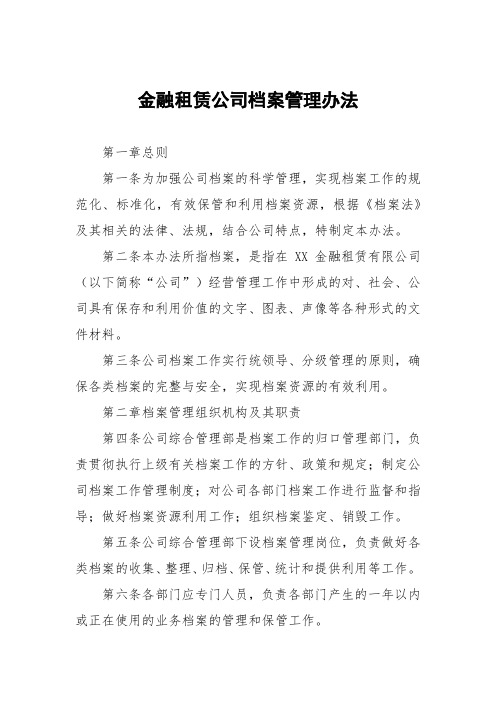 金融租赁公司档案管理办法