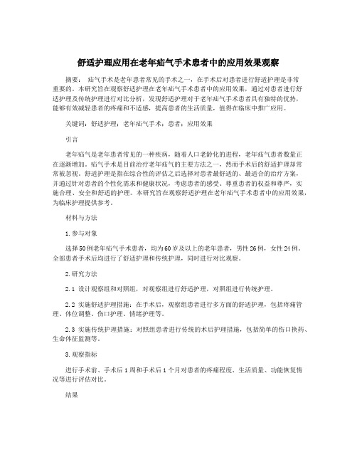 舒适护理应用在老年疝气手术患者中的应用效果观察