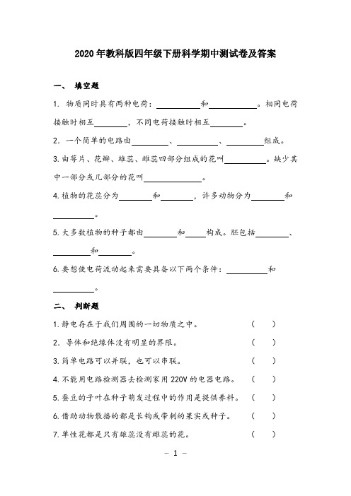 2020年教科版四年级下册科学期中测试卷及答案