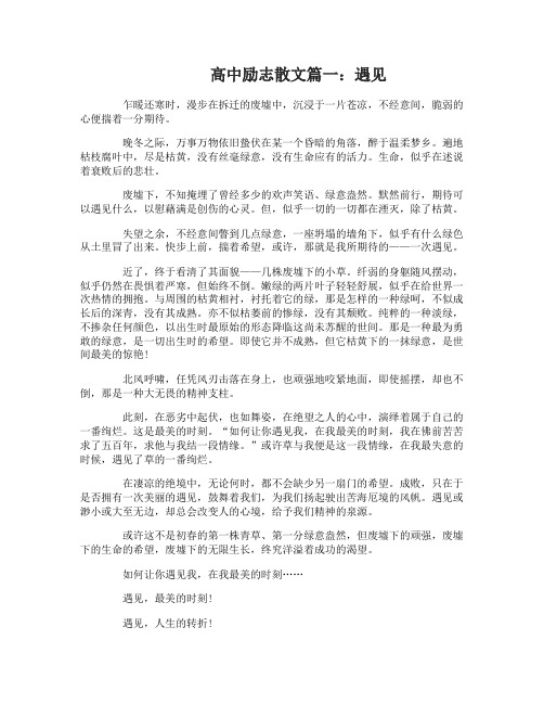 高中励志散文精选3篇