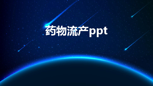 药物流产ppt