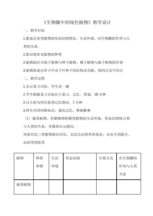 初中生物_生物圈中的绿色植物教学设计学情分析教材分析课后反思